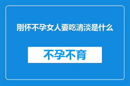 刚怀不孕女人要吃清淡是什么(刚怀孕的女性应如何调整饮食以促进健康？)