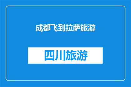 成都飞到拉萨旅游(成都飞往拉萨，探索神秘的高原之旅：你准备好迎接这场心灵的洗礼了吗？)