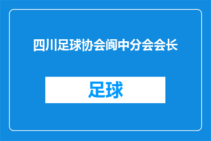 四川足球协会阆中分会会长(四川足球协会阆中分会的会长是谁？)