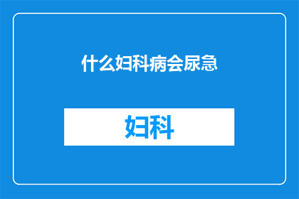什么妇科病会尿急(哪些妇科疾病可能导致频繁尿急？)