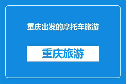重庆出发的摩托车旅游(从重庆出发，探索摩托车旅行的无限魅力)