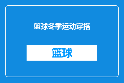 篮球冬季运动穿搭(冬季篮球运动如何搭配服装？)