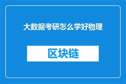 大数据考研怎么学好物理(如何高效准备大数据专业考研，同时精通物理学科？)