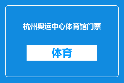 杭州奥运中心体育馆门票(杭州奥运中心体育馆门票：您是否已预订？)