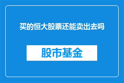 买的恒大股票还能卖出去吗(恒大股票还能卖出去吗？)
