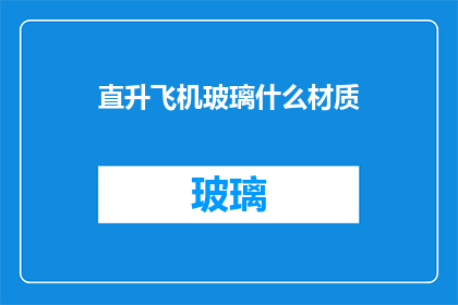直升飞机玻璃什么材质(直升飞机的玻璃材质是什么？)