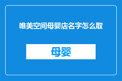 唯美空间母婴店名字怎么取(如何为唯美空间母婴店取一个吸引人的名字？)