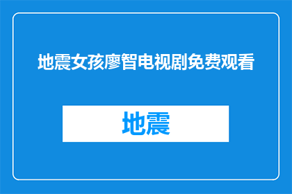 地震女孩廖智电视剧免费观看(廖智的坚韧与希望：能否免费观看她的电视剧地震女孩？)