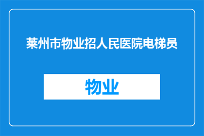 莱州市物业招人民医院电梯员(莱州市物业是否正在招聘人民医院的电梯员？)