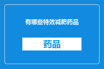 有哪些特效减肥药品(探索市面上的特效减肥药品：它们真的有效吗？)