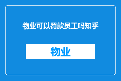 物业可以罚款员工吗知乎(物业是否可对员工实施罚款？)