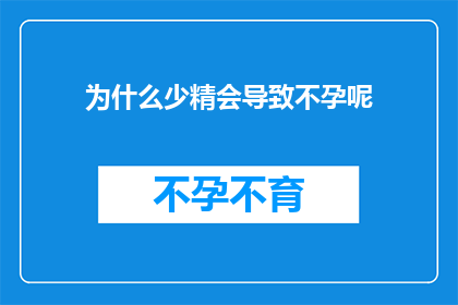 为什么少精会导致不孕呢(为什么少精会导致不孕？这一疑问句类型的长标题，旨在引发读者对男性生殖健康问题的关注它不仅简洁明了地表达了核心议题，还通过使用疑问句的形式，激发了读者的好奇心和求知欲这样的标题设计，既符合文章的写作目的，又能够有效地吸引目标读者群体的注意力)
