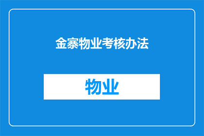 金寨物业考核办法(金寨物业考核办法是否适用于所有物业管理公司？)