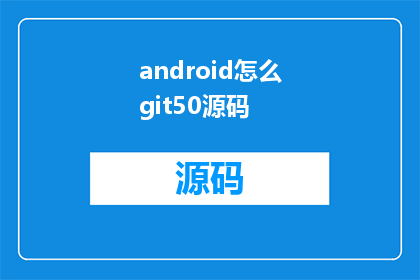 android怎么git50源码(如何获取Android50源代码？)