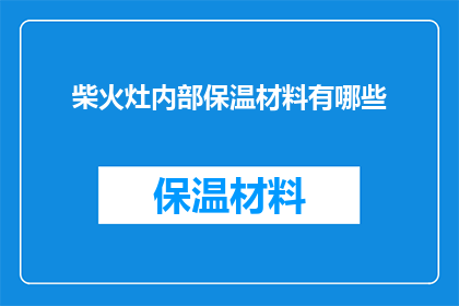 柴火灶内部保温材料有哪些(柴火灶内部保温材料有哪些？)
