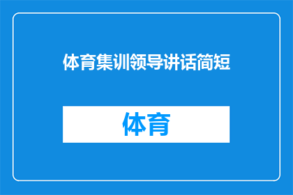 体育集训领导讲话简短(体育集训领导讲话的简短内容能否转化为疑问句形式的长标题？)