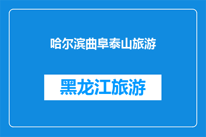 哈尔滨曲阜泰山旅游(哈尔滨曲阜和泰山：一个令人向往的旅游目的地吗？)