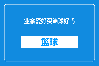 业余爱好买篮球好吗(业余时间是否适合购买篮球？)
