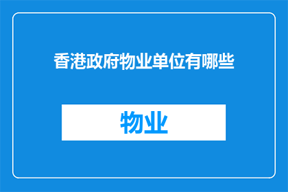 香港政府物业单位有哪些(香港政府物业单位有哪些？)
