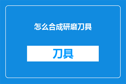 怎么合成研磨刀具(如何高效合成研磨刀具？)