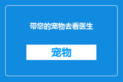 带您的宠物去看医生(您是否考虑带您的宠物去看医生？)