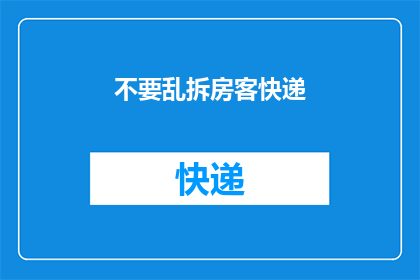 不要乱拆房客快递(为何不应随意拆解房客的快递？)