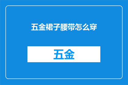 五金裙子腰带怎么穿(如何巧妙搭配五金裙和腰带？)