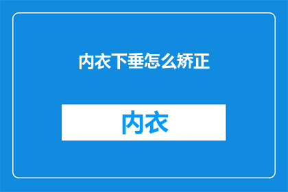 内衣下垂怎么矫正(如何矫正内衣下垂问题？)