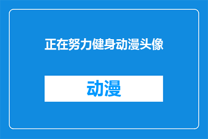 正在努力健身动漫头像(是否正在努力健身？动漫头像中透露出你的坚持与决心)