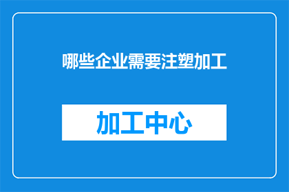 哪些企业需要注塑加工(哪些企业需要注塑加工？)