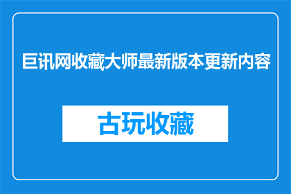巨讯网收藏大师最新版本更新内容(最新版本的巨讯网收藏大师更新了什么内容？)