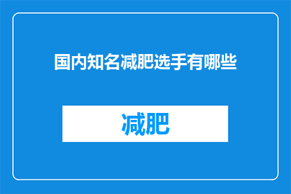 国内知名减肥选手有哪些(国内知名减肥选手有哪些？)