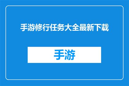 手游修行任务大全最新下载(手游修行任务大全最新下载，你准备好迎接挑战了吗？)