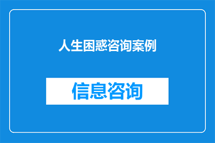 人生困惑咨询案例(人生困惑咨询案例：如何寻求专业的指导以解决生活难题？)
