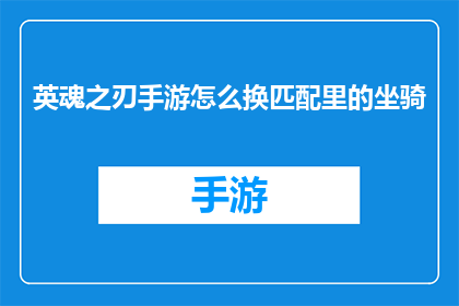 英魂之刃手游怎么换匹配里的坐骑(英魂之刃手游玩家如何更换匹配模式中的坐骑？)