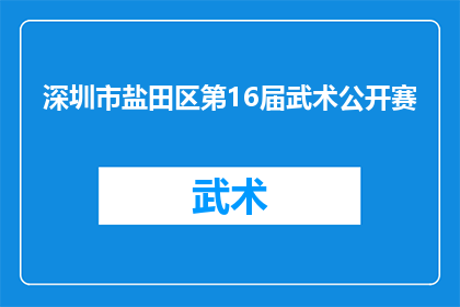 深圳市盐田区第16届武术公开赛(深圳市盐田区第16届武术公开赛，何时举行？)