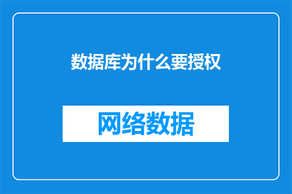 数据库为什么要授权(为何数据库需要授权？)