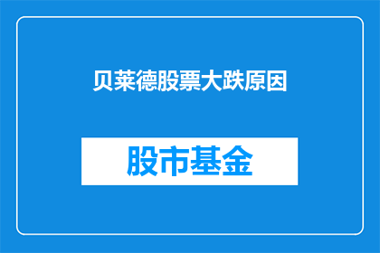 贝莱德股票大跌原因(贝莱德股票价格为何出现显著下跌？市场对此有何反应？)