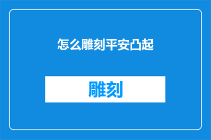 怎么雕刻平安凸起(如何雕刻出平安的凸起效果？)
