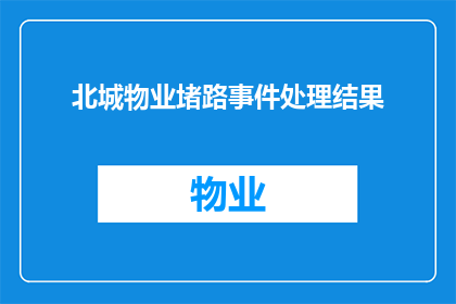 北城物业堵路事件处理结果(北城物业堵路事件处理结果是什么？)