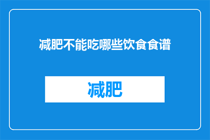 减肥不能吃哪些饮食食谱(减肥期间，哪些饮食禁忌不可触碰？)