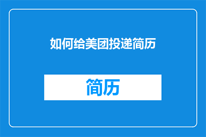 如何给美团投递简历(如何向美团投递简历？)