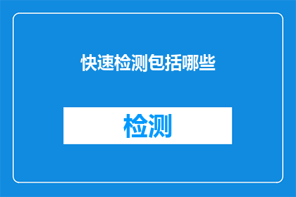 快速检测包括哪些(哪些是快速检测的关键要素？)