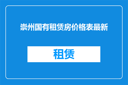 崇州国有租赁房价格表最新(最新动态：崇州国有租赁房价格表是否更新？)