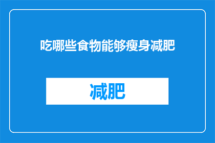 吃哪些食物能够瘦身减肥(哪些食物能助你瘦身减肥？)
