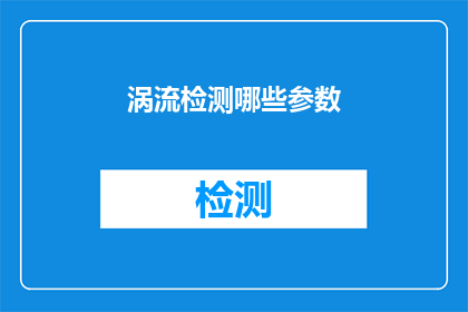 涡流检测哪些参数(如何确定涡流检测的关键参数？)