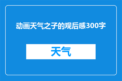 动画天气之子的观后感300字(动画天气之子观后感：这部作品是如何影响观众的？)