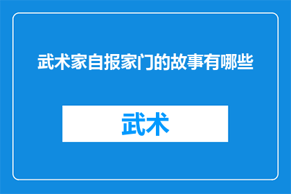 武术家自报家门的故事有哪些(武术家自报家门的故事有哪些？)