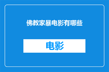 佛教家暴电影有哪些(佛教题材的暴力电影有哪些？)