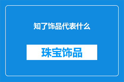 知了饰品代表什么(知了饰品：它代表着什么？)